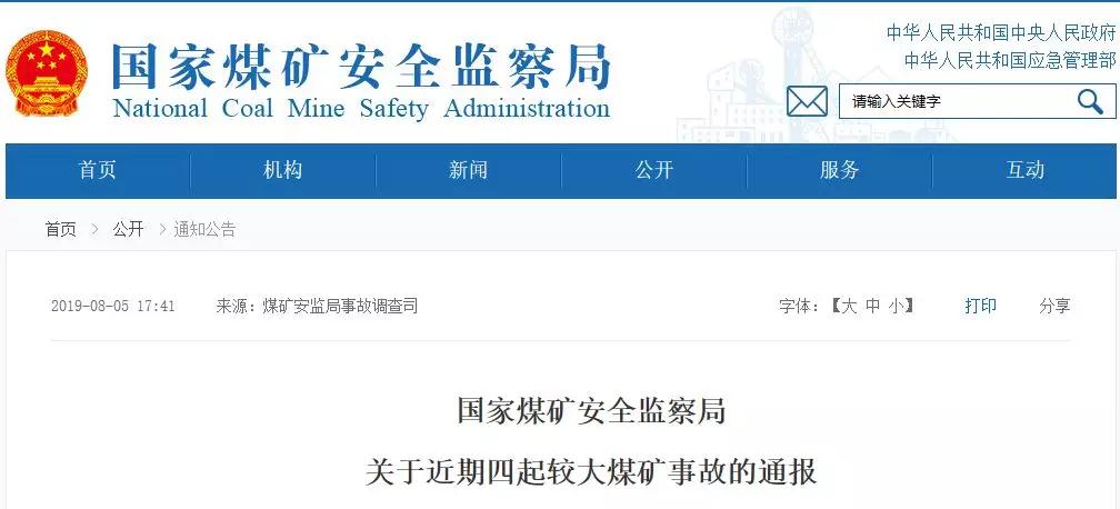 21名煤礦工死亡！煤安監(jiān)局通報(bào)4起較大煤礦事故！